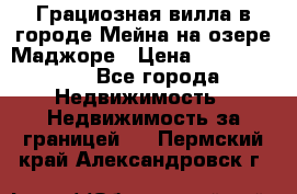 Грациозная вилла в городе Мейна на озере Маджоре › Цена ­ 40 046 000 - Все города Недвижимость » Недвижимость за границей   . Пермский край,Александровск г.